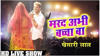 Khesari Lal Yadav ने अपनी कॉमेडी से पुरे दर्शक को हंसा के रख दिया - मरद हमार बच्चा बा - Live Show