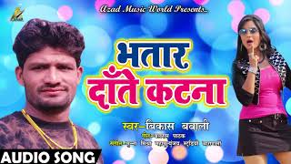 Vikash Bawali का 2018 का सबसे हिट गाना - भतार दाँते कटना - Bhatar Daate Katna - Bhojpuri Hit SOngs
