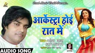 सुपरहिट गाना - आर्केस्टा होई रात में  - Mahendra Baba - Arkesta Hoi Raat Me - Bhojpuri Songs 2018