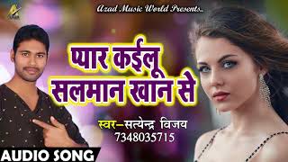New Bhojpuri Song - प्यार कईलू सलमान खान से - Satendra Vijay - Latest Bhojpuri Hit SOngs 2018