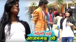 लईकी हई आजमगढ़ के || Bhojpuri ka sabse Hit gaana 2018 - Laika Hai Gorakhpur Ke - Bhojpuri Song 2018