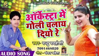 New Bhojpuri Song - आर्केस्ट्रा में गोली चलाय दियो रे - Mantu Madhoshi - Bhojpuri Hit SOngs 2018