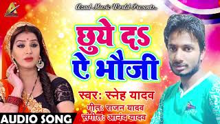 सुपरहिट भोजपुरी गाना - छुवे दs ऐ भौजी - Sneh Yadav - Chhuve Da Ae Bhauji - Bhojpuri New Songs 2018