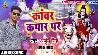 Bhojpuri Bol Bam Song - कांवर कपार पर - Arjun Singh - Kawar Kapar Par - Bhojpuri Sawan Songs 2018