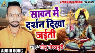 गोलू गोरखपुरी का Super Hit Kawar Song - Savan Me Darshan Dikha Jaiti - Bhojpuri Bol Bam Songs 2018