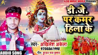 Bhojpuri Bol Bam SOng - D J Par Kamar Hila Ke - Akhilesh Akela - New Sawan Songs 2018
