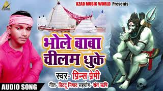 #Prince Premi #Bolbam #Bhojpuri Song - भोले बाबा चिलम धुके - New Kawar Bhajan (2018)