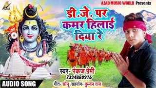 #Pankaj Premi #Bolbam Song - Dj पे कमर हिलाई दिया रे - Bhojpuri Bhakti Songs