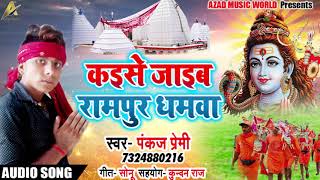 #Pankaj Premi #Bolbam Song - कइसे जाइब रामपुर धमवा  - Bhojpuri Bhakti Songs