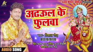 # Vishal Gond (2018 ) New सुपरहिट Devigeet - अड़हुल के फुलवा - New Navratri Sepcial Song