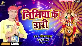 Chandan Yadav का New Bhakti Song - निमिया के डारी #Nimiya Ke Dari - Latest Bhakti Song 2018