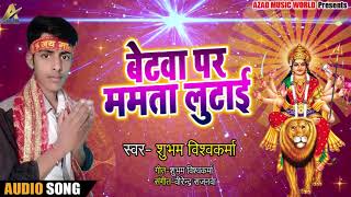 Shubham Viswakarma का New Bhakti Song - बेटवा पर ममता लुटाई - Latest Bhakti Song 2018