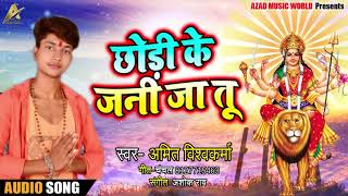 Amit Vishwkarma का New Bhakti Song | छोड़ी के जनी जा तू | Latest Bhakti Song 2018