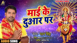 Pawan Singh का New Bhakti Song | माई के दुआर  पर  | Latest Bhakti Song 2018