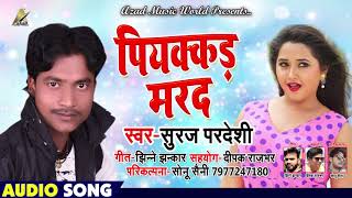 New Bhojpuri Song - पियक्कड़ मरद - Piyakkad Marad - Suraj Pardeshi - Bhojpuri Songs