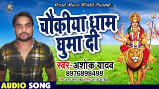 चौकिया धाम घुमा दी || अशोक यादव का नया भोजपुरी गाना || Bhojpuri New Song