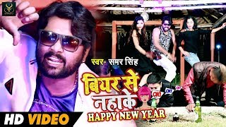 #Video Song - OK - बियर से नहाके Happy New Year - Samar Singh - OK - Bear Se Nahake - New Year Songs