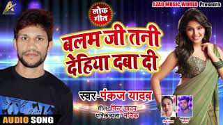 #Pankaj Yadav (2019) का सुपरहिट Song - Balam Ji Tani Dehiya Daba Di - Bhojpuri Hit Song