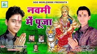 NEW नवमी में पूजा-Navmi Me Puja, Rajiv Nivas Dubey, Super Hit Bhajan, Jai Mata Di