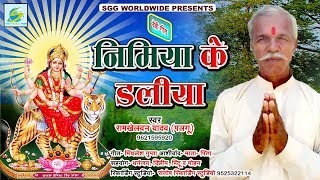 2018 Devi Geet निमिया के डलिया, Ramkhelavan Yadav, Super Hit Bhajan