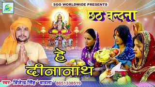 #ChhathVandana-हे दीनानाथ, He DinaNath @ Bijendra Singh Bawala Songs, Bhojpuri Bhajan