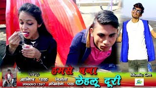 हमसे बना लेहलु दूरी, Singer Ashish Pal Sad Song, Super Hit Bhojpuri Lokgeet, Hamse Bna Lehalu Duri