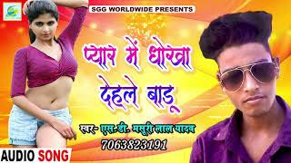 प्यार में धोखा देहले बाड़ू, S.D Masuri Lal Yadav Bhojpuri Song 2019, Pyar Me Dhokha