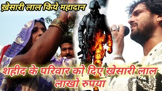 Khesari lal ने दिया देश के वीर शहीद के परिवार को 71लाख रुपया।Khesari lal New Video।Bhojpuri Top New।