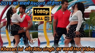 Khesari lal का ये गाना तोड़ेगा Pawan Singh,nirhua सबका Record।Khesari lal yadav New Video 2019।