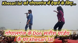 Gopalganj के Don के घर Khesari lal का जबरदस्त Stage Show।Khesari lal yadav New Video।