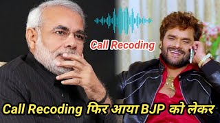 ख़ेसारी लाल का आज फिर हुआ Call Recoding वायरल।सुनिये क्या है हकीकत।Bhojpuri Top News।