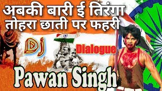 Pawan Singh का पाकिस्तान को जवाब Abaki bari ee tiranga tohra chhati pr fahri with superhit dialogues