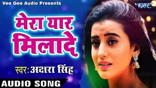 Akshara Singh new sad song 2018 mera yar milade
