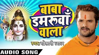 Khesarilal Yadav (2018) सबसे बड़ा हिट बोलबम धमाका /Baba Damarua Wala Babua Dihe/