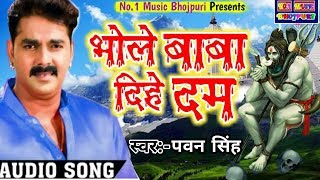 Pawan Singh का 2018 का सबसे बड़ा हिट बोलबम गीत ||Bhole Baba Dihe Dum||