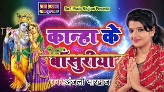#Anjali Bhardwaj का जन्माष्टमी स्पेशल Song 2018 ||Kanha Ke Basuriya||