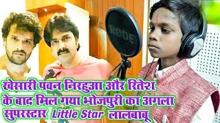 खेसारी पवन निरहुआ और रितेश के बाद मिल गया भोजपुरी का अगला सुपरस्टार क्या गाता है Little Star Lalbabu