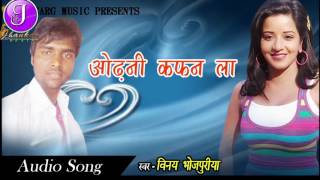 Super Hit Sad Song - ओढनी कफ़न ला - Vinay Bhojpuriya - Sad Bhojpuri New Song 2018