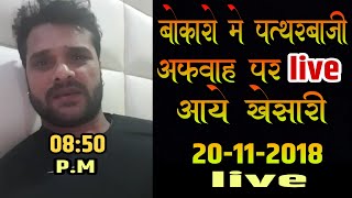 बोकारो शो में पत्थरबाजी,अफवाहो पर live आकर बोले खेसारीलाल यादव//20-11-2018 live khesari Lal Yadav///