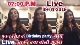 पवन सिंह के Birthday party बाद Live आकर क्या बोली अक्षरा//09-01-2019 Akshara Singh live//
