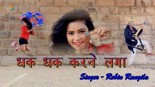 2018  का सबसे सुपरहिट खोरठा वीडियो || धक-धक करने लगा || Letest Videos Full HD Videos