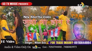 Khortha HD Video Singer Milan Das 2018 जुदा ना होना रे