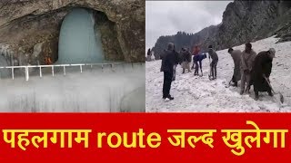Amarnath Yatra के लिए पहलगाम route जल्द होगा बहाल, बर्फ हटाने का काम शुरू