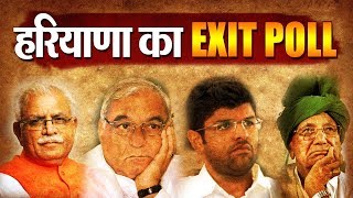 Haryana में किसकी जीत..किसकी हार, देखिए Exit Poll में किसकी सरकार | Election 2019