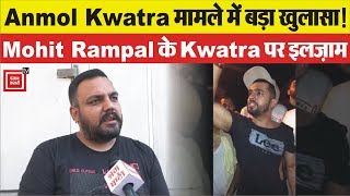 Mohit Rampal ने Anmol Kwatra के इल्ज़ामों को बताया झूठ