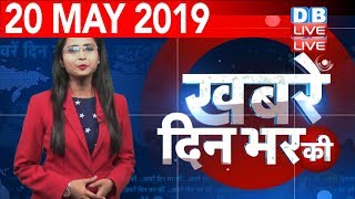20 May 2019 |दिनभर की बड़ी ख़बरें |Today's News Bulletin | Hindi News India |Top News | #DBLIVE
