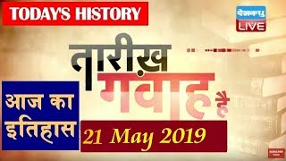 21 May 2019 | आज का इतिहास|Today History | Tareekh Gawah Hai | Current Affairs In Hindi | #DBLIVE