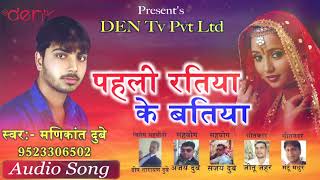Madikant Dubey का सबसे हिट गाना - Pahli Ratiya Ke Batiya - Bhojpuri Latest Song