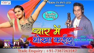 अजय लाल यादव का सबसे दर्द भरा भोजपुरी गाना - Pyaar Mei Dhokha - प्यार में धोखा - Den Tv Bhojpuri