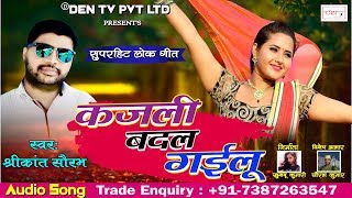 कजली बदल गईलू - kajli Badal gayilu | New Bhojpuri Hit Song 2018